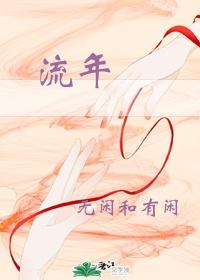 流年重生(沈绵沈明珠)封面