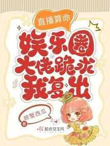 直播算命：娱乐圈大佬跪求我复出封面
