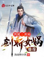 洪荒:我，女娲，开局拿到剧本全文封面