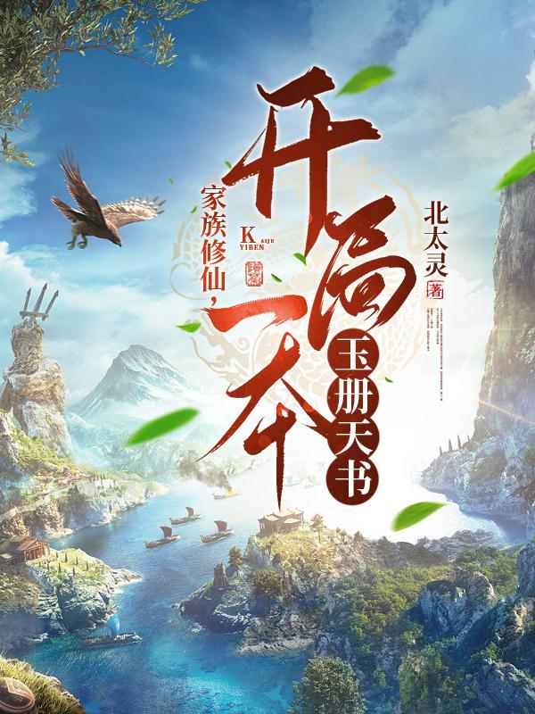 家族修仙，开局一本玉册天书封面