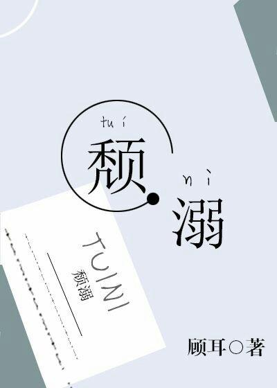 颓溺封面