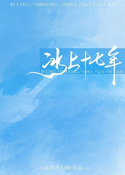 冰上十七年[花滑]封面