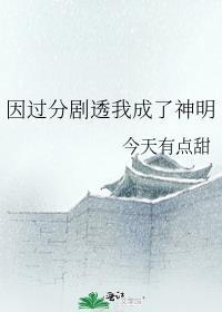 因过分剧透我成了神明封面