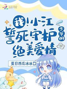 我！小江誓死守护少爷的绝美爱情封面