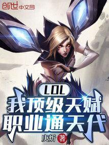 LOL：我顶级天赋，职业通天代封面