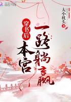 穿书后本宫一路躺赢封面