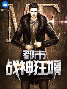 都市战神狂婿唐广封面