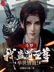 斗罗：我，蛊道至尊，举世皆敌！封面
