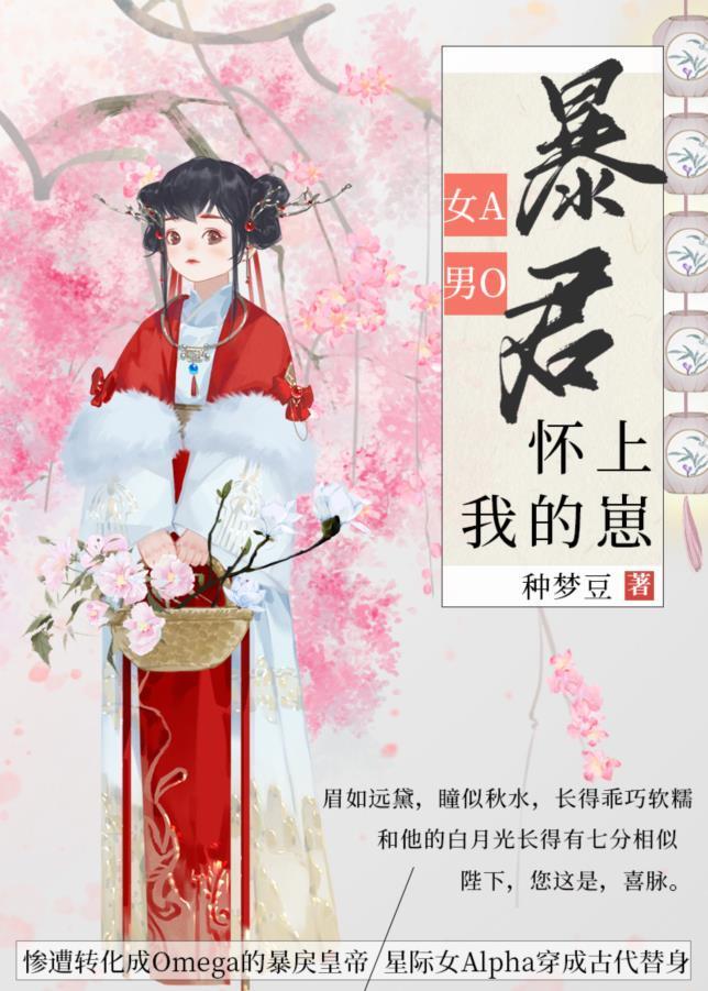 暴君怀上我的崽封面