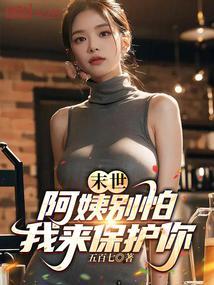 末世：阿姨别怕，我来保护你封面