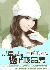小色女，诱上极品男封面