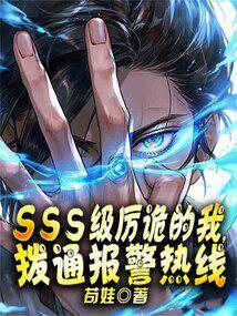 SSS级厉诡的我，拨通报警热线封面
