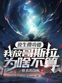 放生攒功德，我放哥斯拉为啥不算封面