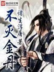 不灭金丹封面