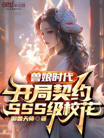 兽娘时代：开局契约SSS级校花封面