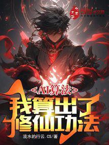 AI算法：我算出了修仙功法封面