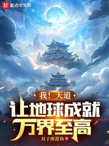 我！天道，让地球成就万界至高封面