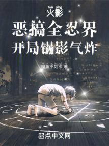 火影：恶搞全忍界，开局锅影气炸封面