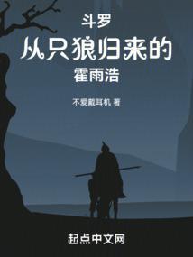 斗罗，从只狼归来的霍雨浩封面