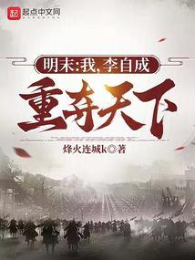 明末：我，李自成，重夺天下！封面