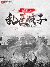 汉末之乱臣贼子封面