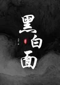 黑白面（校园h）封面