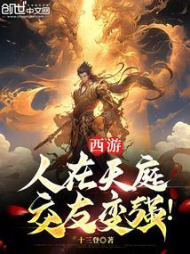 西游：人在天庭，交友变强封面