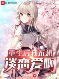 重生后我不想谈恋爱啊封面