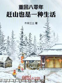 重回八零年，赶山也是一种生活封面