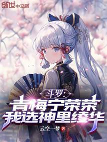斗罗：青梅宁荣荣，我选神里绫华封面