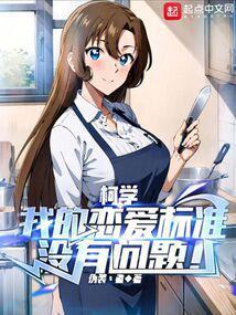 柯学：我的恋爱标准没有问题！封面