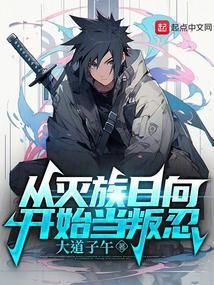 从灭族日向开始当叛忍封面