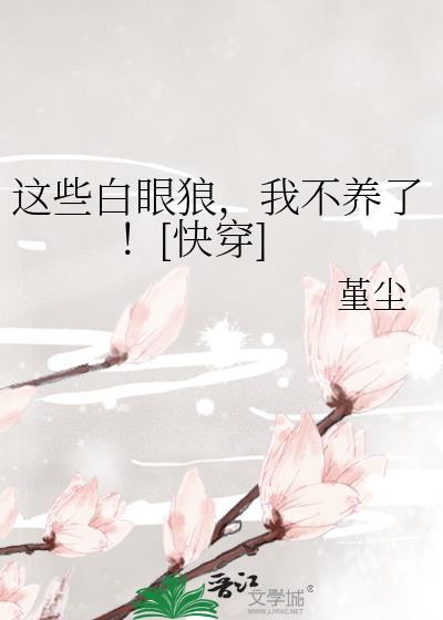 这些白眼狼，我不养了！[快穿]封面