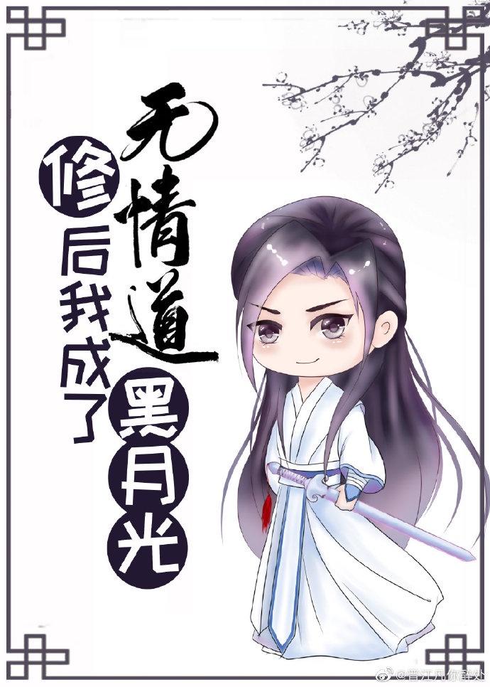 修无情道后我成了黑月光封面