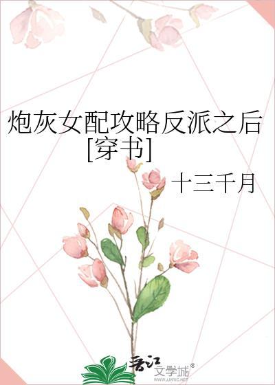 炮灰女配攻略反派之后[穿书]封面