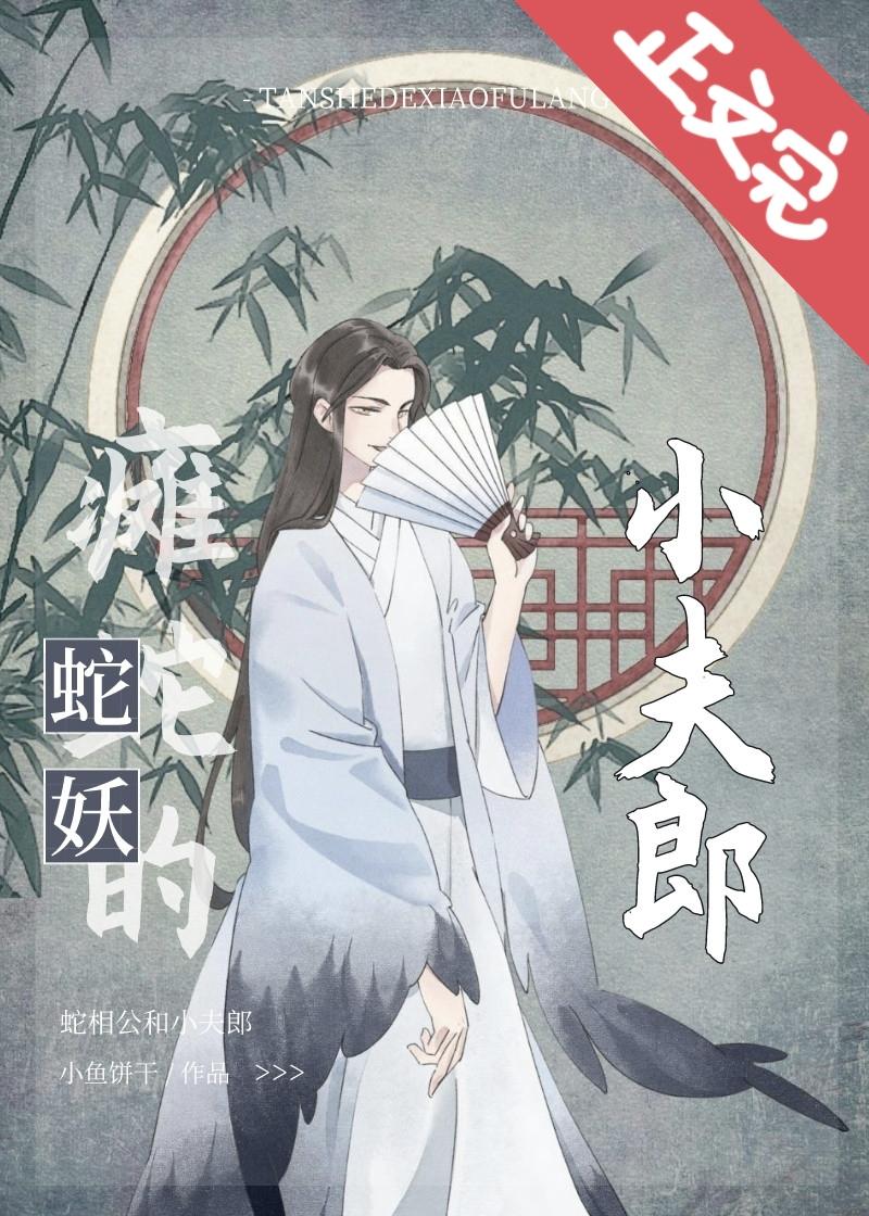 瘫蛇的小夫郎[种田]封面