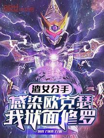 渣女分手感染欧克瑟，我狱面修罗封面