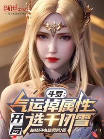 斗罗：气运掉属性，开局选千仞雪封面