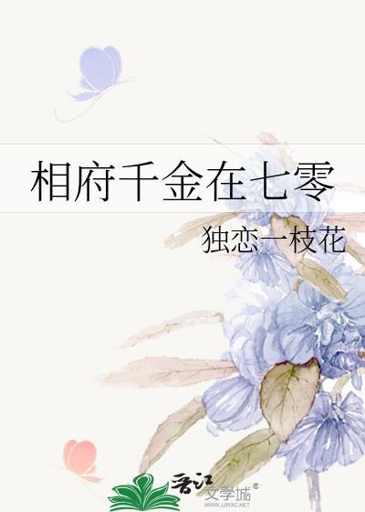 相府千金在七零封面