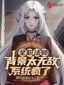 全职法师：背景太无敌，系统疯了封面