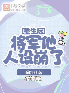 重生后，将军他人设崩了封面