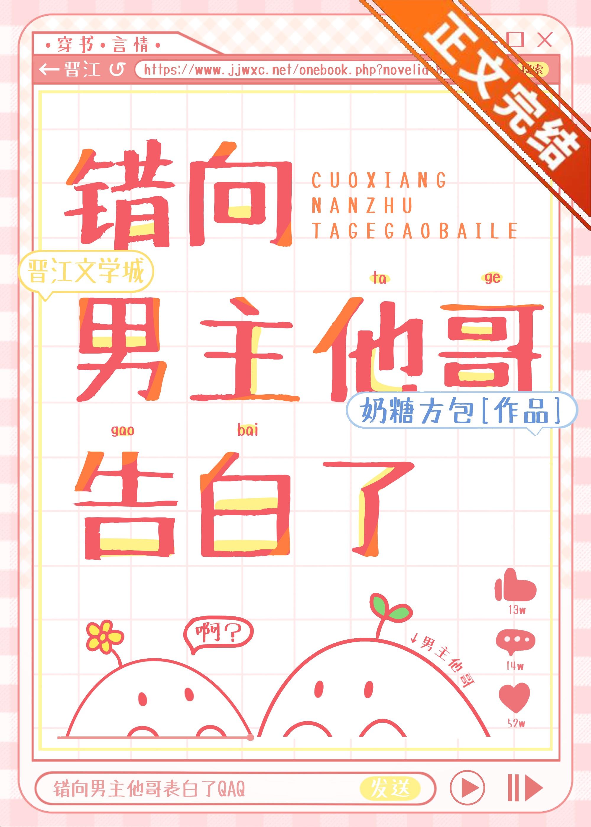 错向男主他哥告白了封面