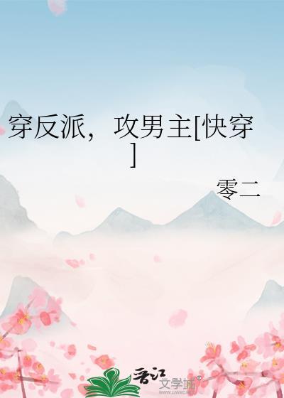 穿反派，攻男主[快穿]封面