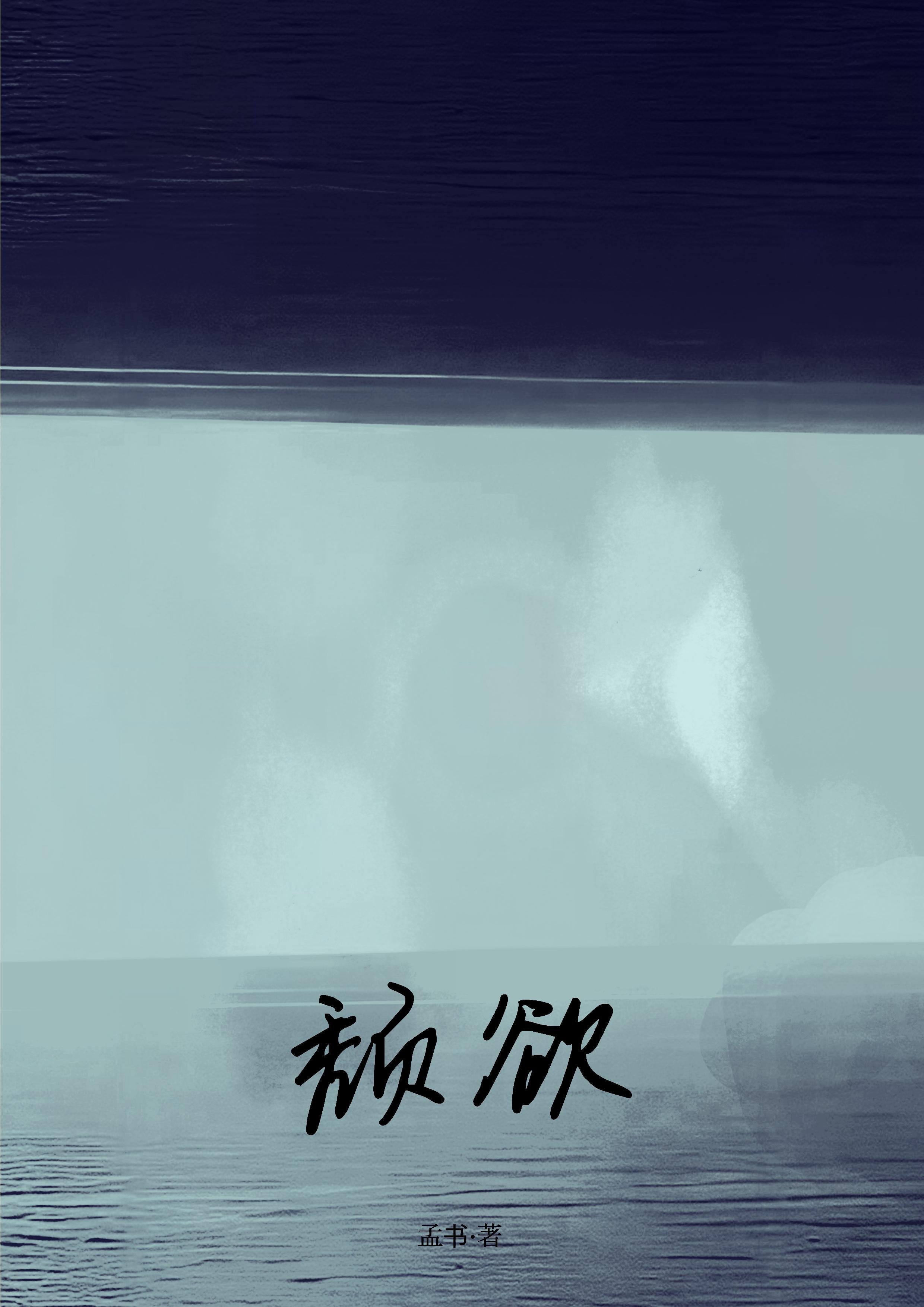 颓欲封面