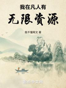 我在凡人有无限资源封面