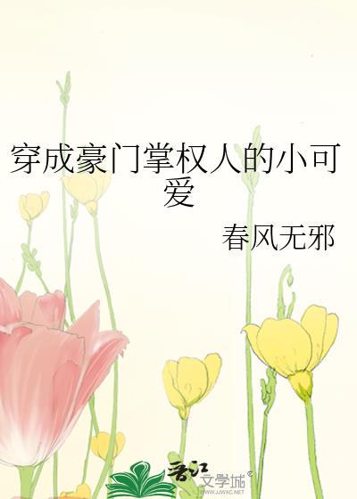 穿成豪门掌权人的小可爱封面