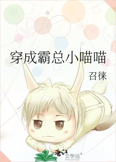 穿成霸总小喵喵封面