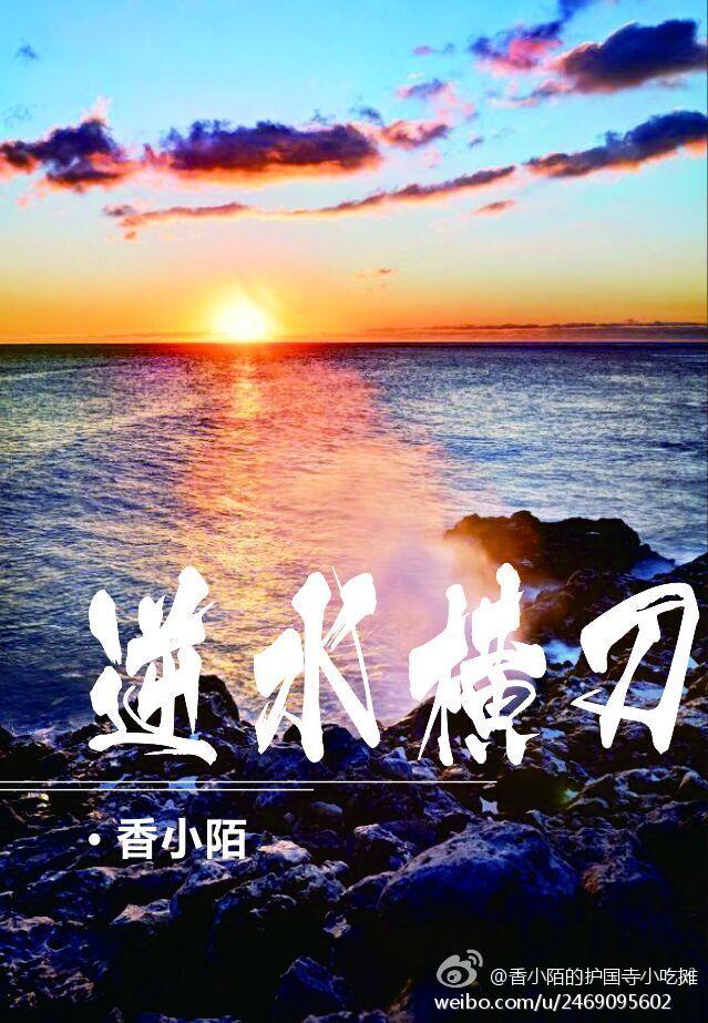 逆水横刀封面