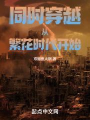 同时穿越从繁花时代开始封面