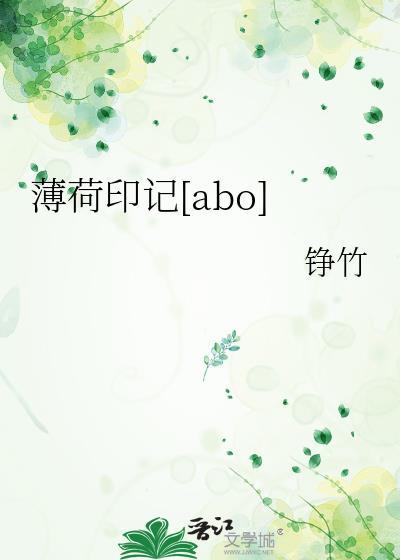 薄荷印记[abo]封面